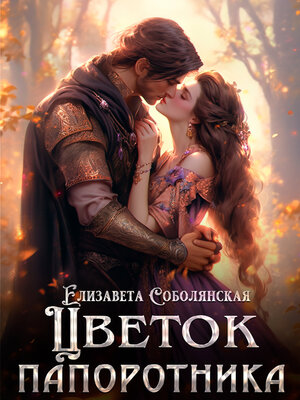 cover image of Цветок папоротника